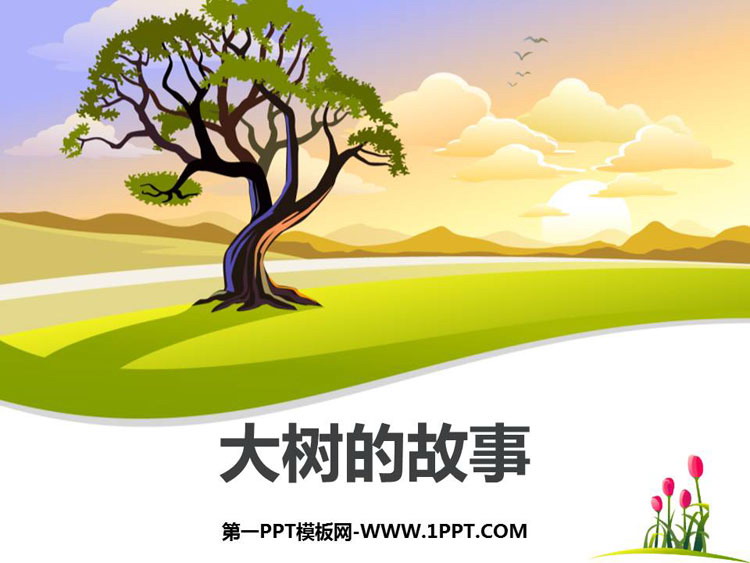 《大树的故事》PPT课件