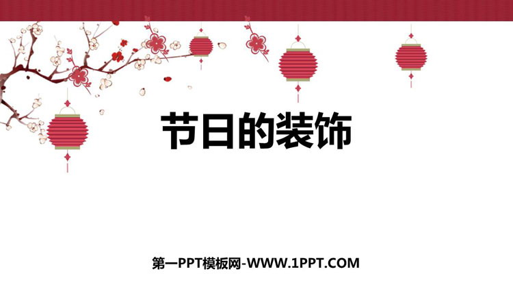 《节日的装饰》PPT课件