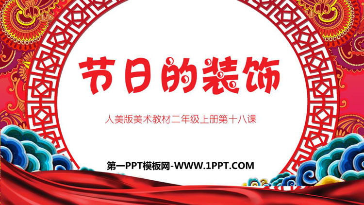 《节日的装饰》PPT教学课件