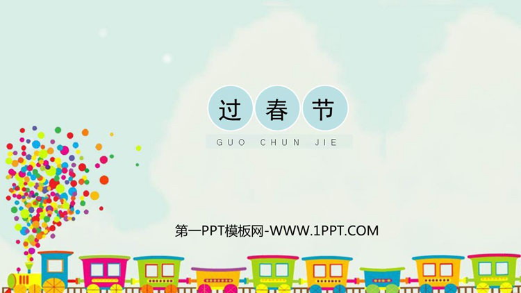 《过春节》PPT下载