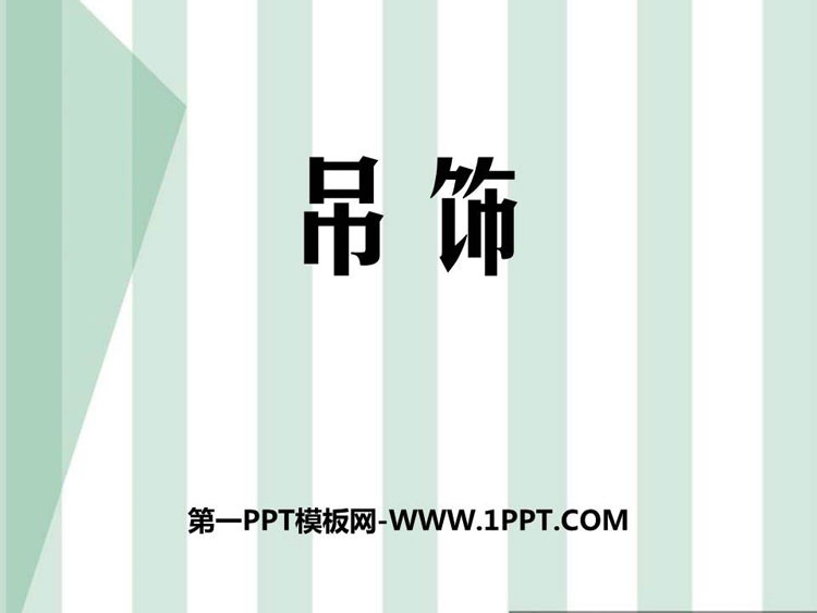 《吊饰》PPT课件