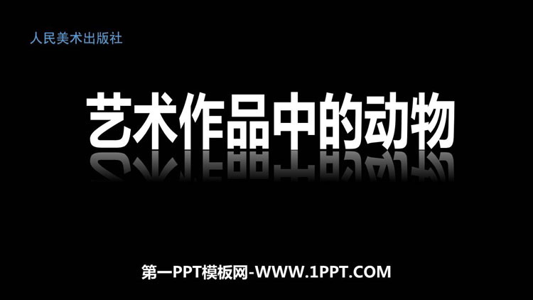《艺术作品中的动物》PPT教学课件