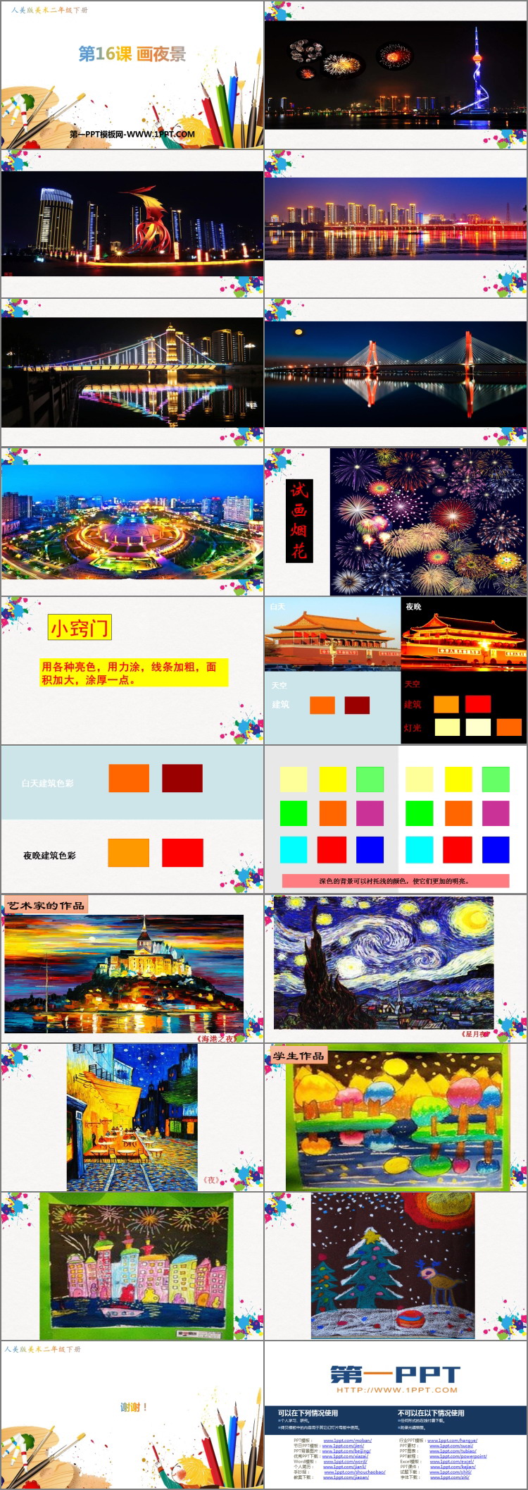 《画夜景》PPT课件