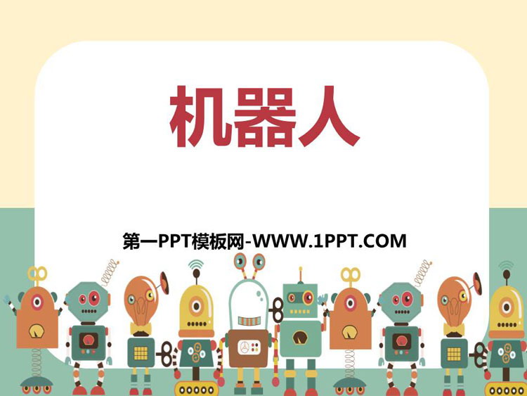 《机器人》PPT下载