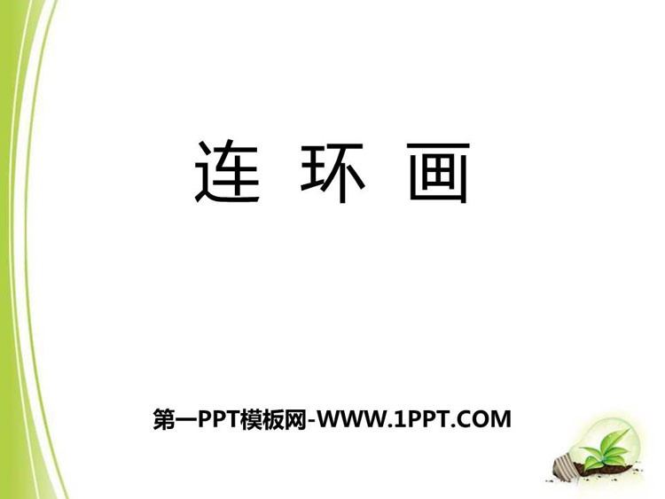 《连环画》PPT课件