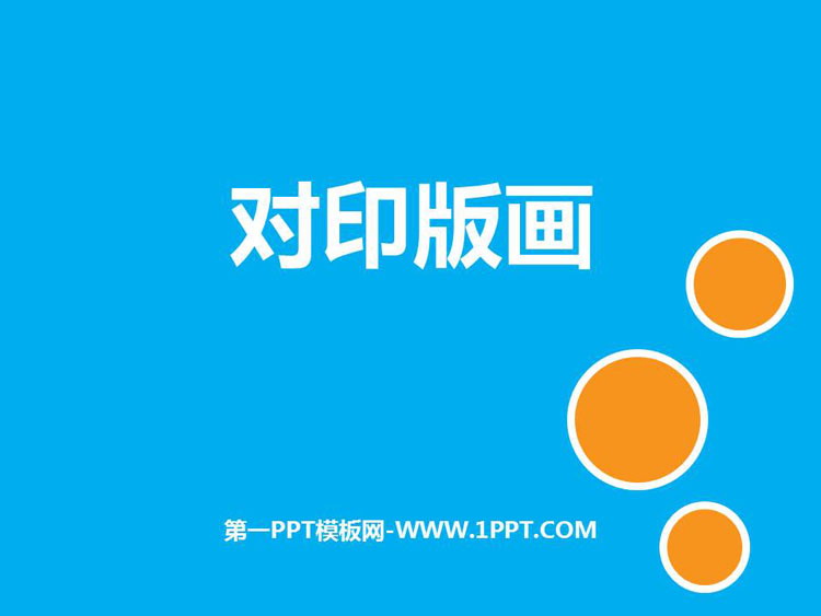 《对印版画》PPT教学课件