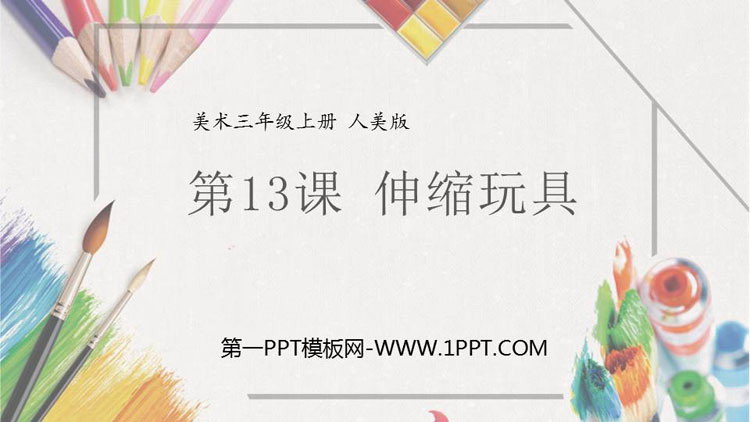 《伸缩玩具》PPT课件
