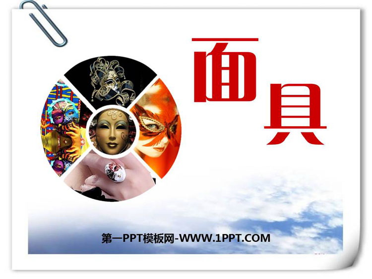 《面具》PPT教学课件