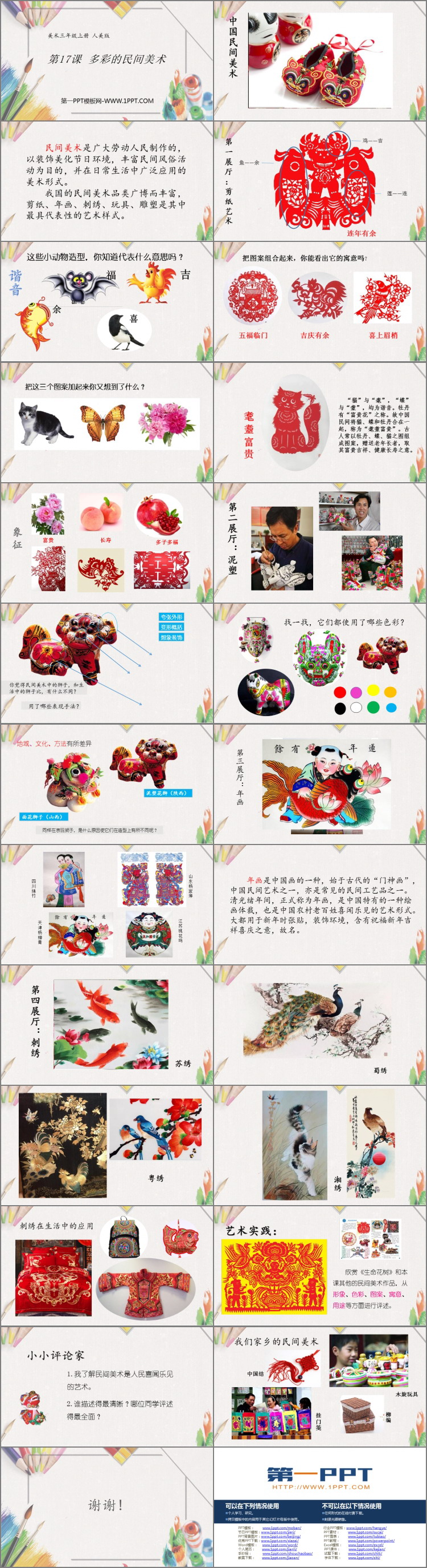 《多彩的民间美术》PPT课件