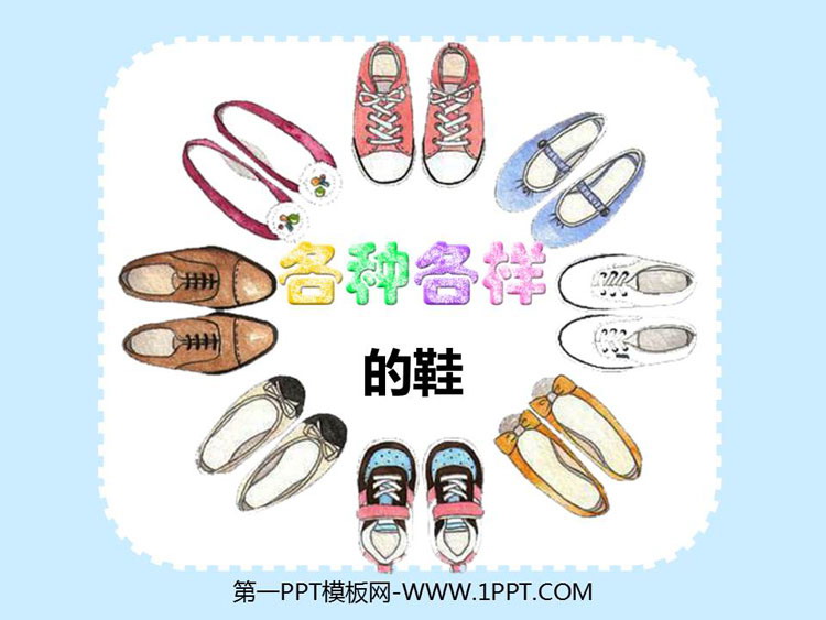 《各种各样的鞋》PPT课件