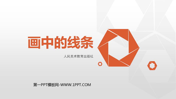 《画中的线条》PPT教学课件