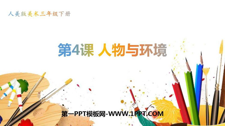 《人物与环境》PPT课件