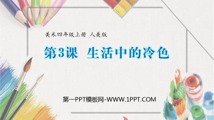 《生活中的冷色》PPT课件