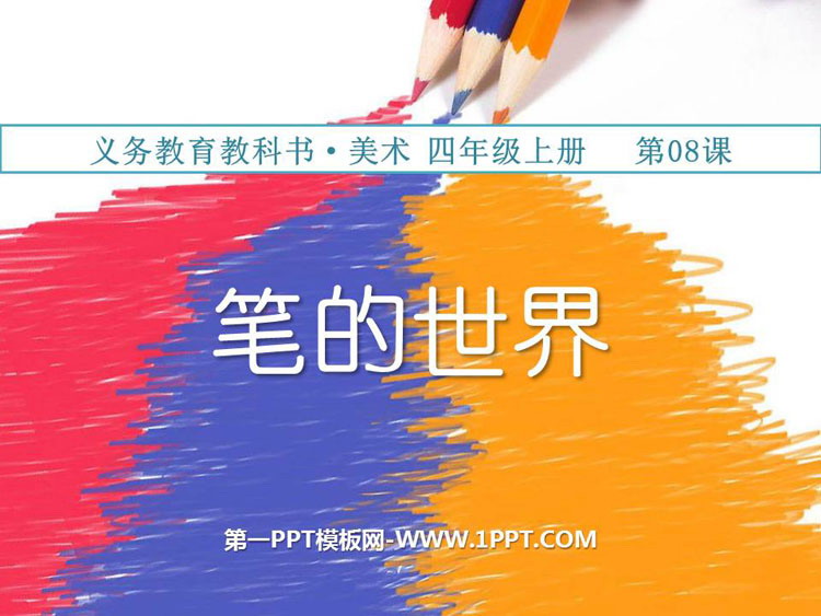 《笔的世界》PPT课件下载