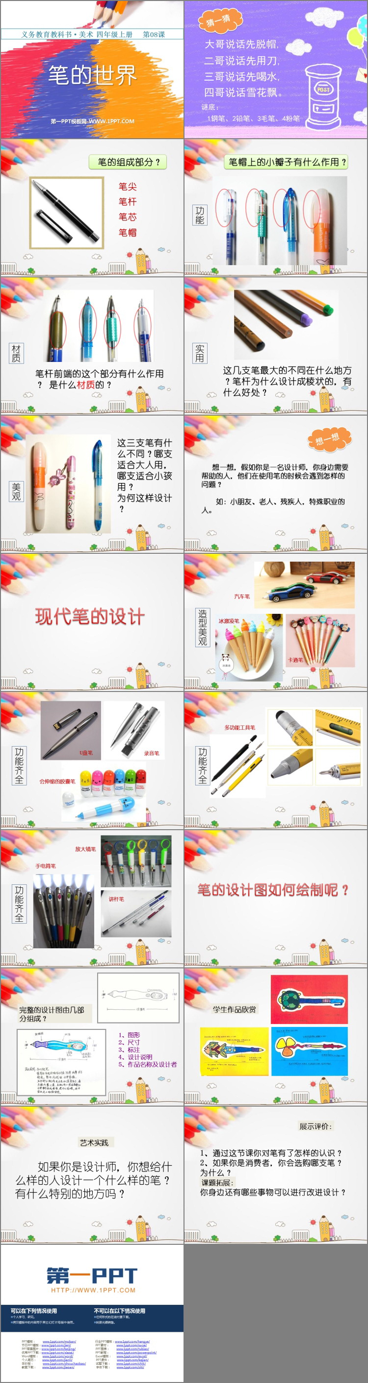 《笔的世界》PPT课件下载