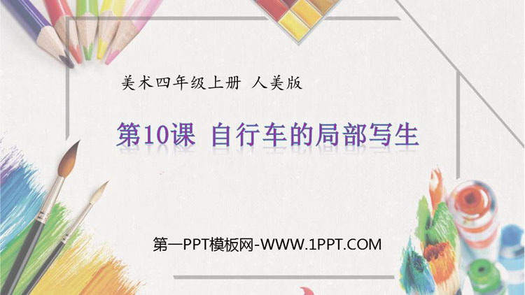 《自行车的局部写生》PPT课件