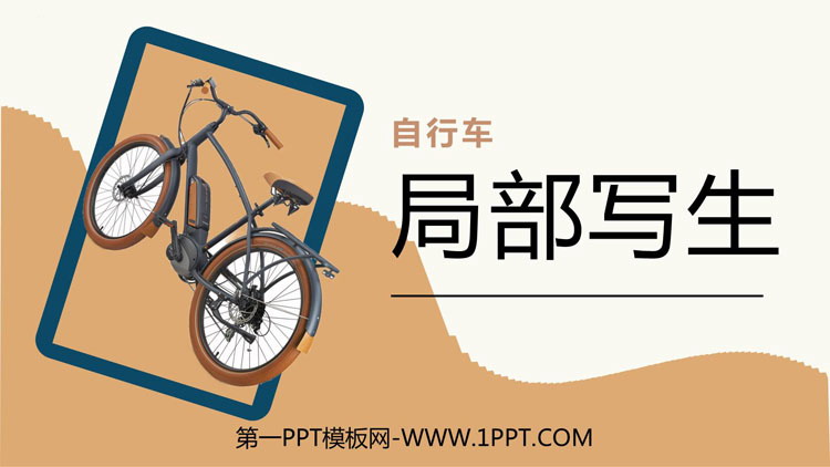 《自行车的局部写生》PPT教学课件