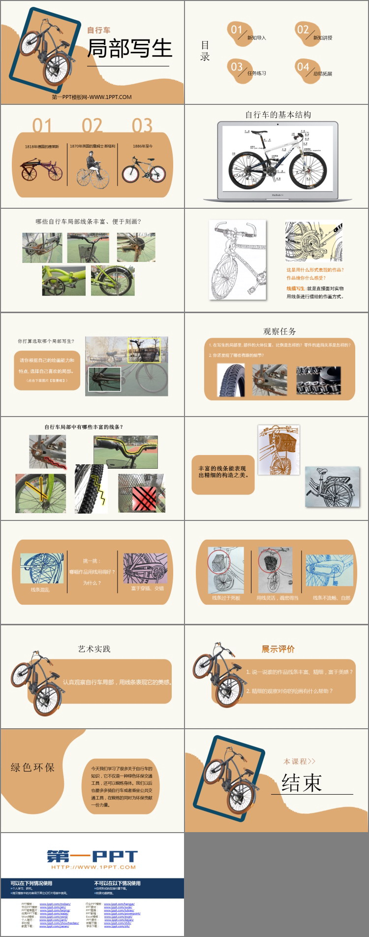 《自行车的局部写生》PPT教学课件