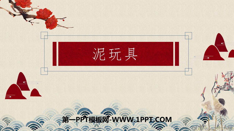 《泥玩具》PPT课件