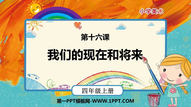 《我们的现在和将来》PPT下载
