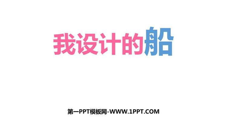 《我设计的船》PPT下载