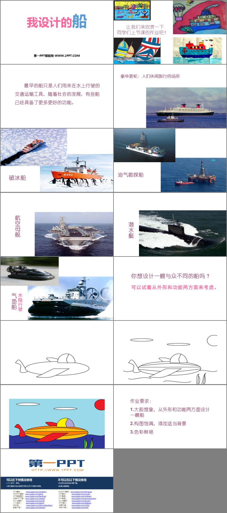 《我设计的船》PPT下载