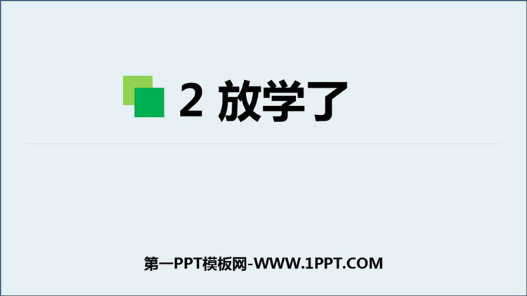 《放学了》PPT教学课件