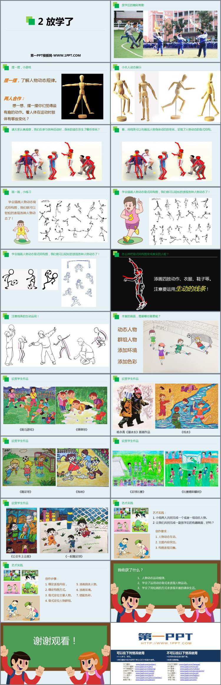 《放学了》PPT教学课件