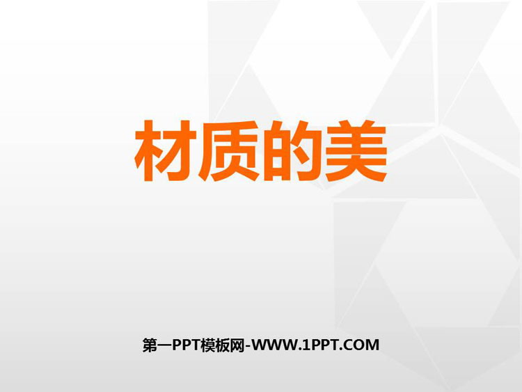 《材质的美》PPT教学课件