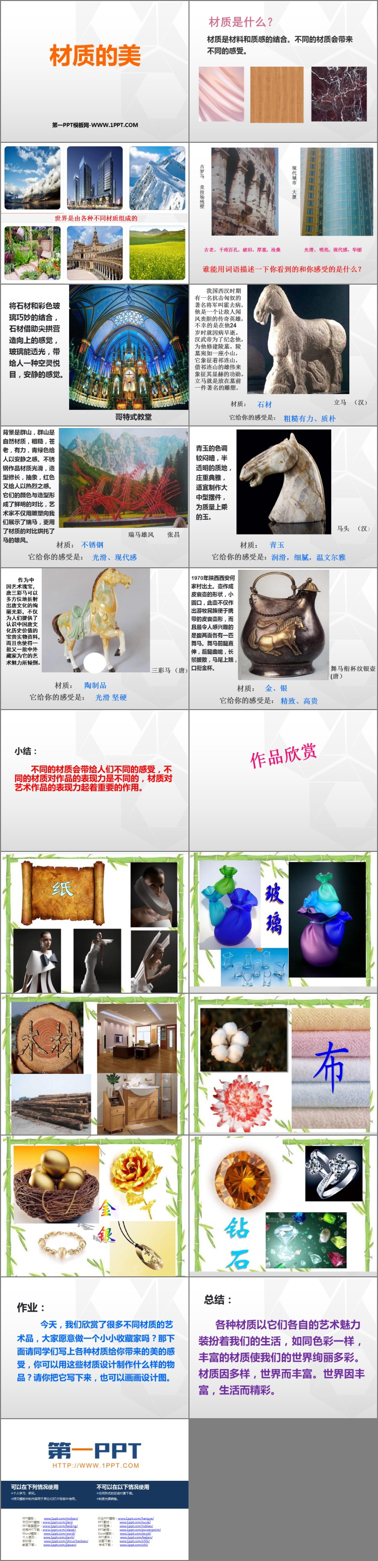 《材质的美》PPT教学课件