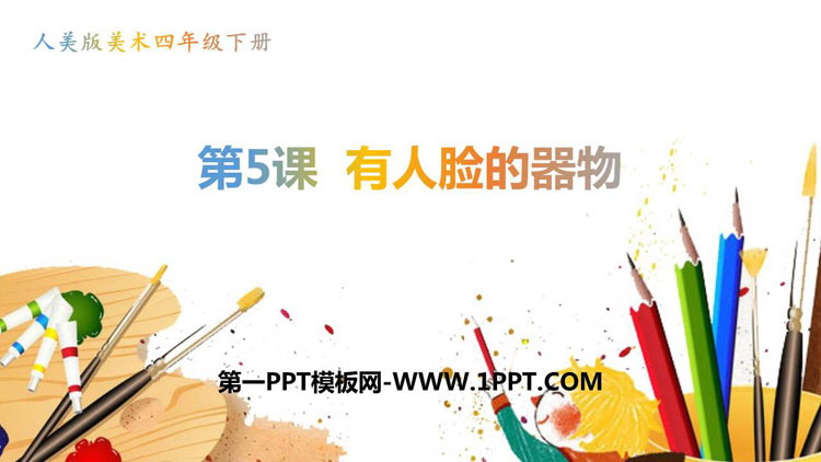 《有人脸的器物》PPT课件