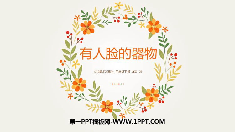 《有人脸的器物》PPT教学课件