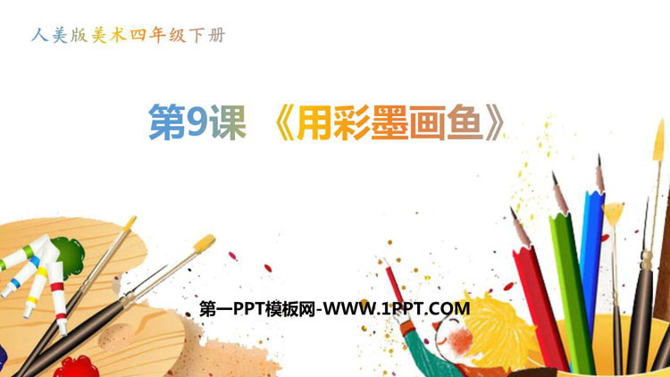 《用彩墨画鱼》PPT课件