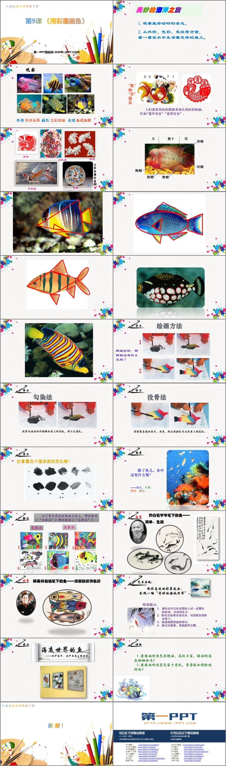 《用彩墨画鱼》PPT课件