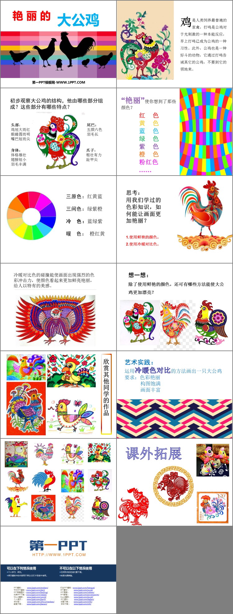 《艳丽的大公鸡》PPT课件