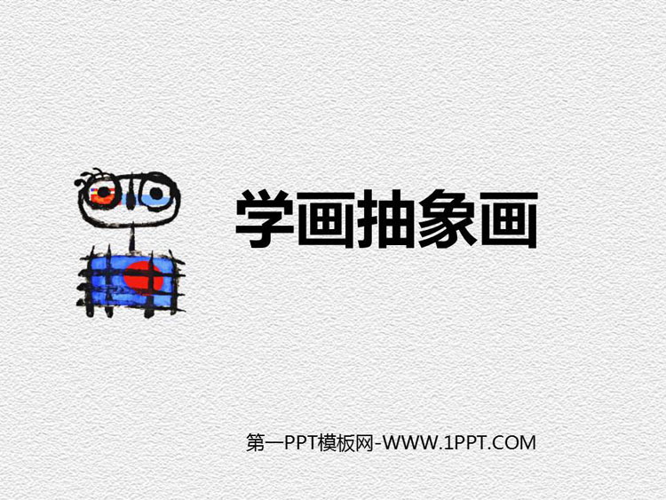 《学画抽象画》PPT下载