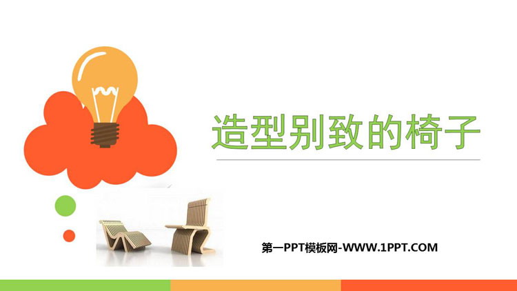 《造型别致的椅子》PPT课件