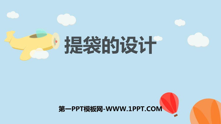 《提袋的设计》PPT课件