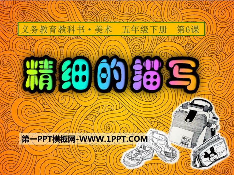《精细的描写》PPT下载