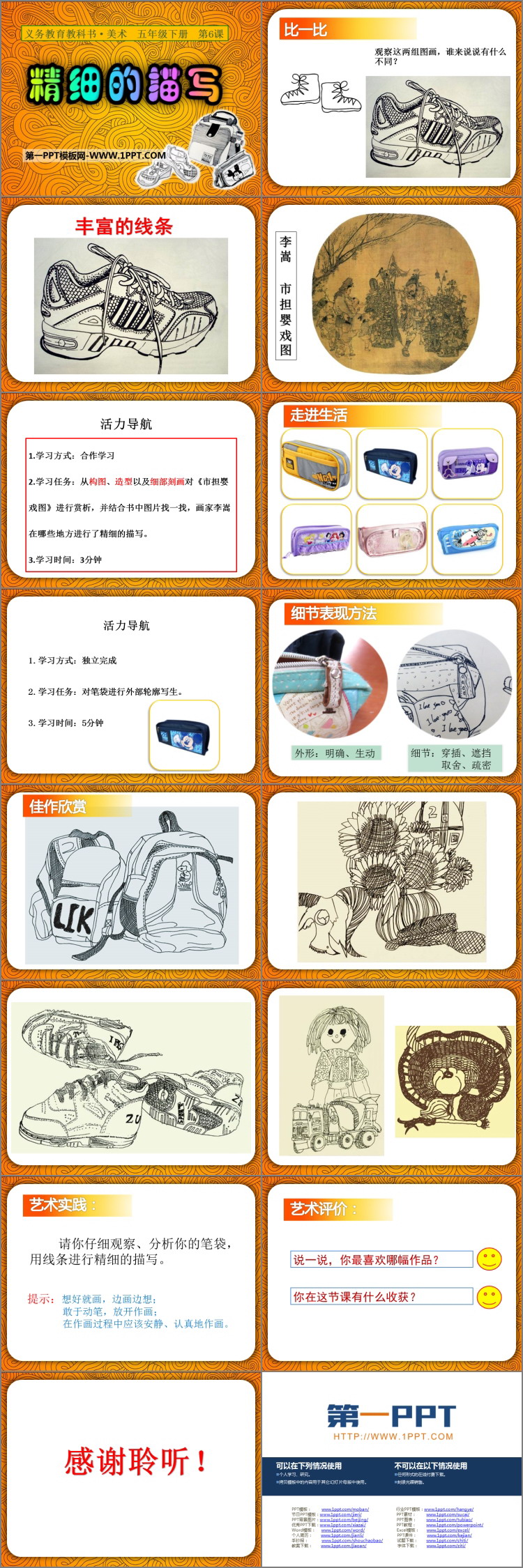 《精细的描写》PPT下载