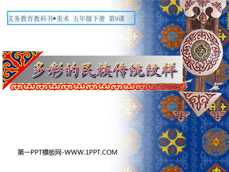 《多彩的民族传统纹样》PPT课件