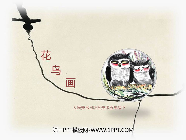 《花鸟画》PPT课件下载