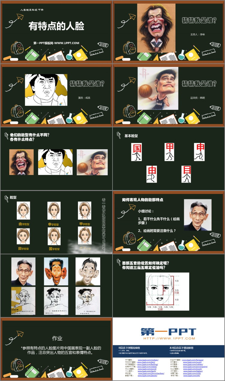 《有特点的人脸》PPT下载