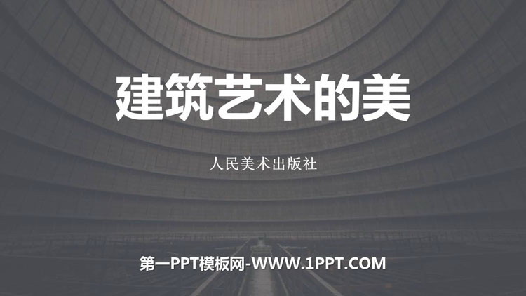 《建筑艺术的美》PPT课件