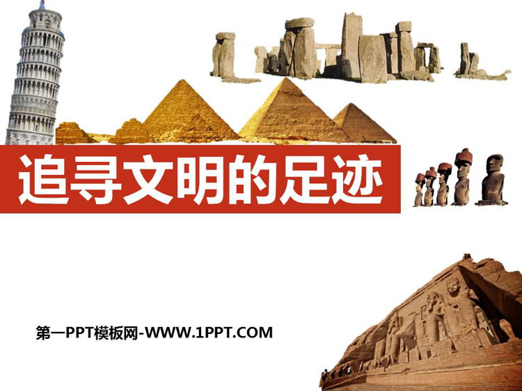 《追寻文明的足迹》PPT课件
