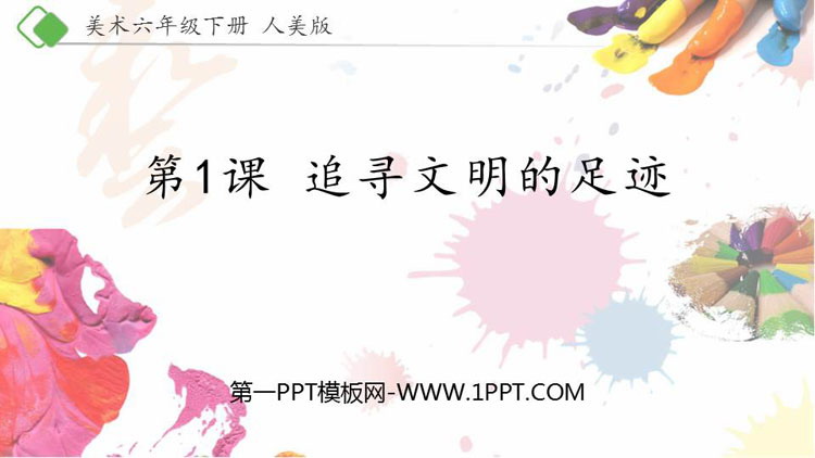 《追寻文明的足迹》PPT免费课件
