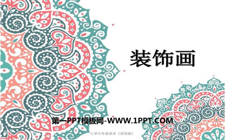 《装饰画》PPT免费下载