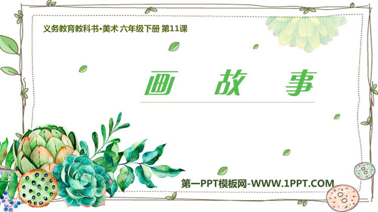 《画故事》PPT下载