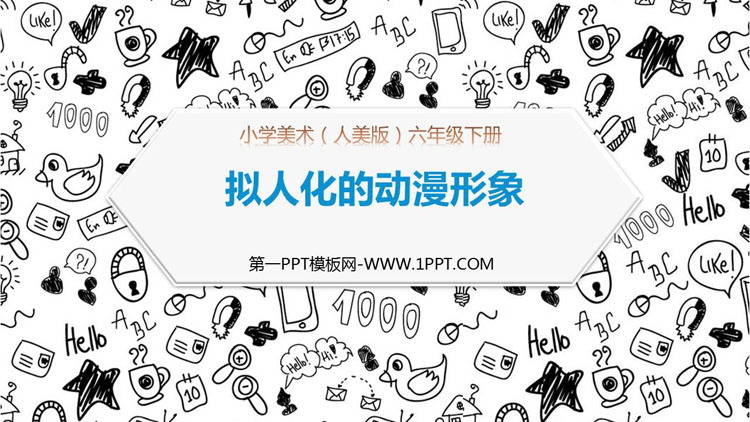 《拟人化的动漫形象》PPT课件