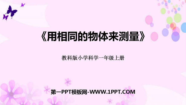 《用相同的物体来测量》PPT免费课件